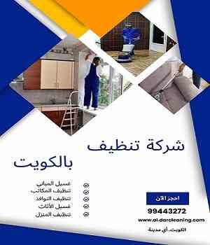 شركة تنظيف بالكويت شركة تنظيف بالكويت